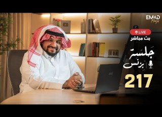  جلسة بزنس 217 المستشار عماد منشي