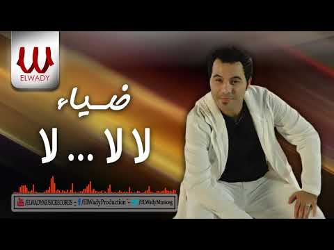 Diaa La La La ضياء لآلآ لآ الحق مش عليك Diaa La La La ضياء لآلآ لآ الحق مش عليك