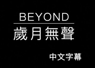  BEYOND 歲月無聲 中文字幕 高音質 國語歌曲
