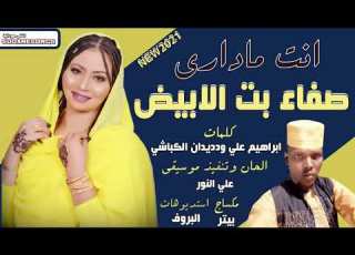 جديد صفاء بت الابيض انت ماداري اغاني سودانية 2021