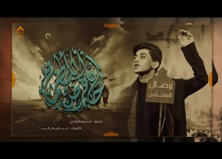  حان فرض اللطم الرادود مسلم الوائلي هيئة وصال العاشقين