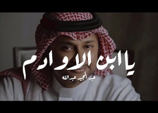  جيتك وانا ماذكر اني كنت رايحلك عبدالمجيد عبدالله