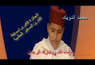 تلاوة ماتعة خاشعة للطفل القارئ محمد الدويك ما شاء الله وتبارك الرحمن