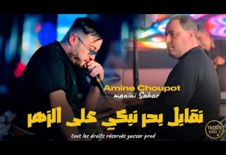 Amine Choupot 2026 Ngabel Bhar Nebki 3la Zhar نقابل بحر نبكي على الزهر Ft Manini Sahar Succès Live