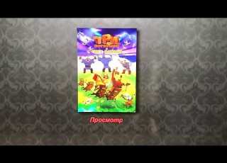  Обзор на новый DVD диск Три Богатыря и Свет Клином 2025