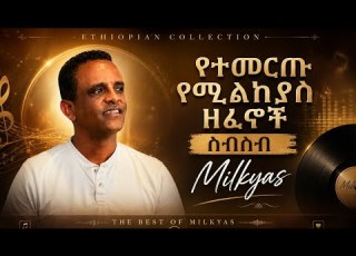 ምርጥ የሚልክያስ ዘፈኖች ስብስብ Milkyas Best Songs Collection Ethiopian Music
