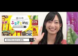  田川市ふるさと納税 会話篇