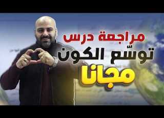 مراجعة درس توس ع الكون علوم الأرض والبيئة 2008 الأستاذ خالد الريس