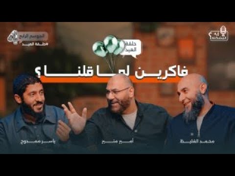 فاكرين لما قلنا