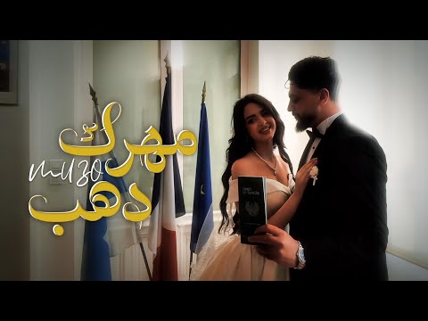 Muzo Mahrek Dahab Official Music Video مهرك دهب