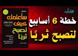 كيف تجعل مالك يعمل وأنت نائم دليلك العملي نحو الحرية المالية والثراء ملخص صوتي