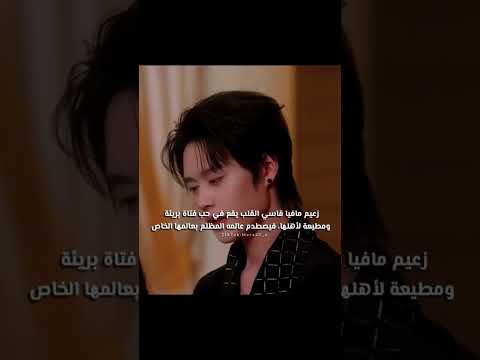 زعيم مافيا يقع بحب بنت بريئة Music Cdrama