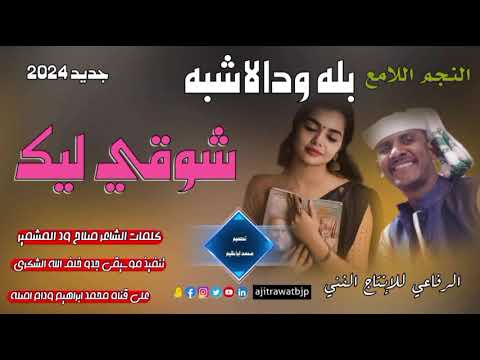 جديد 2024الفنان بله ودالاشبه شوقي ليك