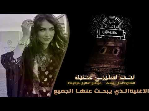 لحط لقليبي عطبه ع الشريان البهر يابوعصبه وجيدايل رمان صديرك مايل ترند الفنان كامل يوسف