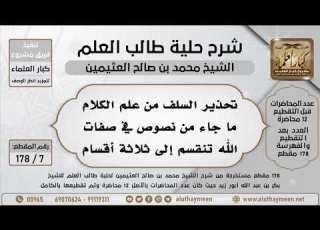 7 178 تحذير السلف من علم الكلام ما جاء من نصوص في صفات الله تنقسم إلى ثلاثة أقسام ابن عثيمين