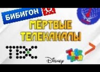  Мёртвые телеканалы