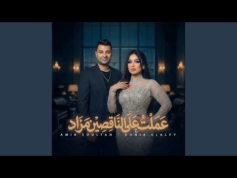 عملت علي الناقصين مزاد