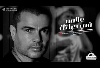 عمرو دياب علامة في حياتك Amr Diab Alama Fi Hyatak
