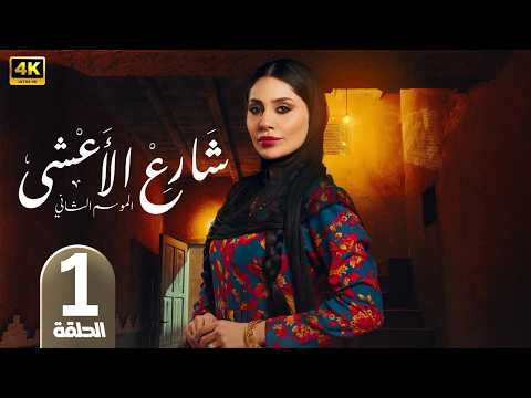 الحلقة 1 مسلسل شارع الأعشى 2 بطولة إلهام علي رمضان 2026