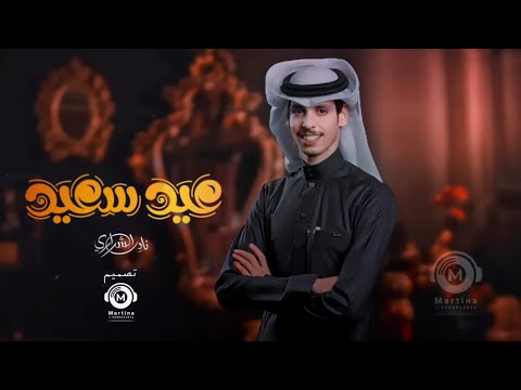 شيلة العيد جديد نادر الشراري اكشخ وطنخ بالعيد عيدك مبارك ياجعل عمري فداك 2023 اطلق شيلة العيد طرب