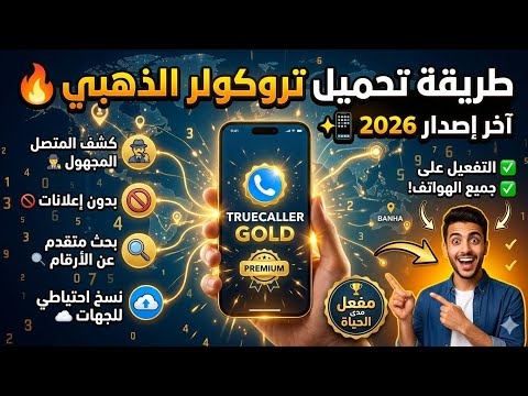 طريقة تحميل تروكولر الذهبي آخر إصدار مميزات Truecaller Gold وطريقة التفعيل على جميع الهواتف طريقة تحميل تروكولر الذهبي آخر إصدار مميزات Truecaller Gold وطريقة التفعيل على جميع الهواتف