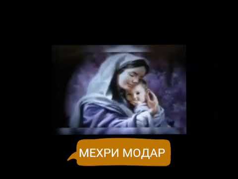 Нигахбони Сари Гахвораи ман туйи Модар шабхои гирам ман