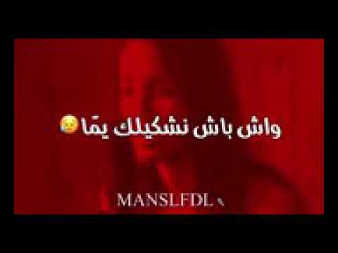 ياليلي وياليلا وش بش نشكيلك يما