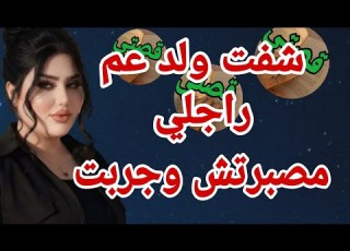 ولد عم راجلي نساني فراجلي