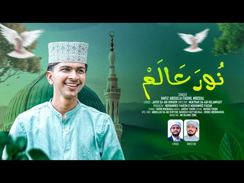 NOORA ALAM ന റ ആല FADHIL MOODAAL JAFAR SA ADI Irikoor NEW ARABIC SONG MR ISLAMIC ZONE