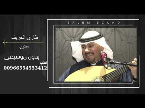 اغنية طارق الخريف مفتون قلبي بدون موسيقى لطلب الاغاني بدون موسيقى التواصل 0554553412