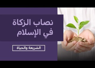الشريعة والحياة مع أحمد منصور شروط ونصاب الزكاة فى الإسلام مع الشيخ يوسف القرضاوي
