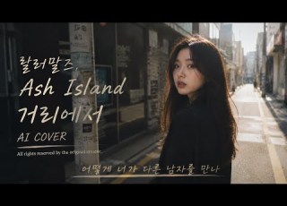 릴러말즈 Ash Island 거리에서 AI COVER