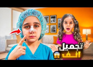  دهب عملت أنف جديد وعطت بابا وماما درس