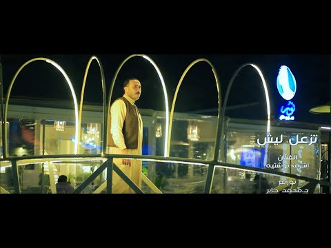 اشرف بوشتيه تزعل ليش جديد 2025