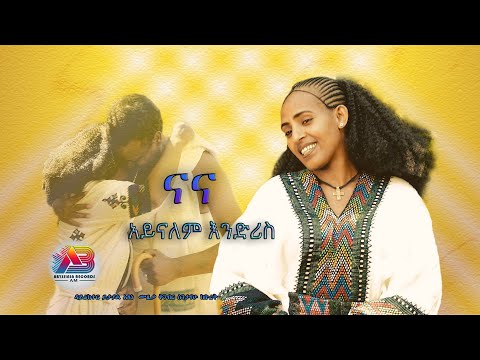 New Ethiopian Music 2024 Ayinalem Enideris NANA አይናለም እንድሪስ ናና Official Video
