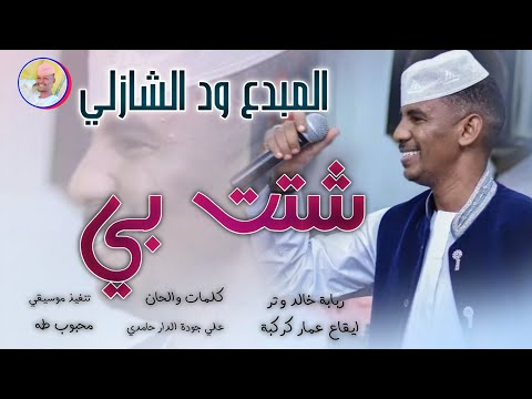 الفنان ود الشازلي 2026 شتت بي تسجيلات الغزال الاسمر ودحسان الفنان ود الشازلي 2026 شتت بي تسجيلات الغزال الاسمر ودحسان