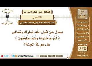 10595 قول الله تبارك وتعالى لم يدخلوها وهم يطمعون هل هو في الجنة نور على الدرب