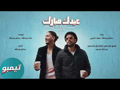 عيدك مبارك سالم عبدالله معاذ الحربي أغنية العيد 2026