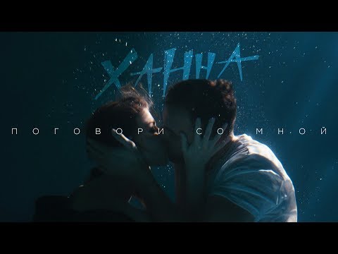 Ханна Поговори со мной премьера клипа 2019