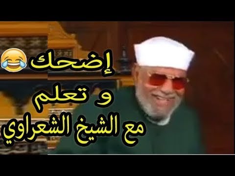 Laugh And Learn With The Thoughts And Stories Of Sheikh Al Shaarawi Part Seven