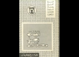 مسرحية الليلة يصل محقان 1969