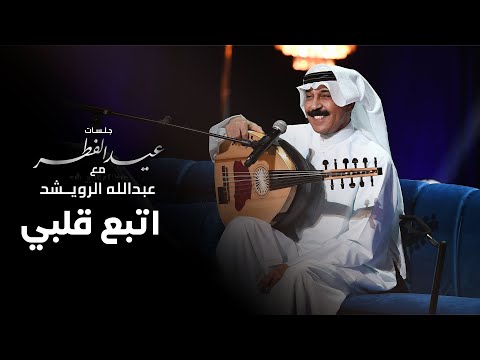 عبدالله الرويشد اتبع قلبي