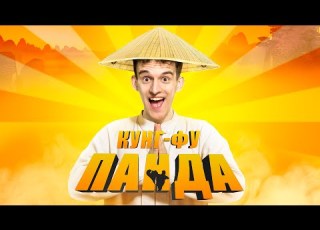  SIVCHIK КУНГ ФУ ПАНДА 2024