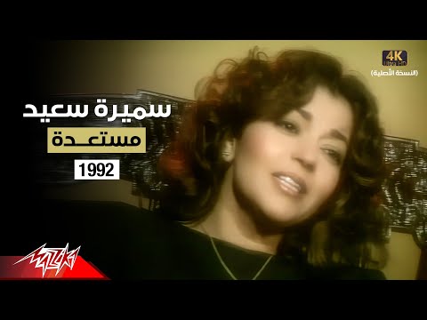 Samira Said Mostaedda Music Video 1992 سميرة سعيد مستعدة فيديو كليب