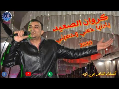 احمد عادل يادنيا حسي وحسيني 2020 اغنيه الموسم الي هتكسر الدنيا اسمعها هتكررها كلمات الشاعر يحي فؤاد احمد عادل يادنيا حسي وحسيني 2020 اغنيه الموسم الي هتكسر الدنيا اسمعها هتكررها كلمات الشاعر يحي فؤاد