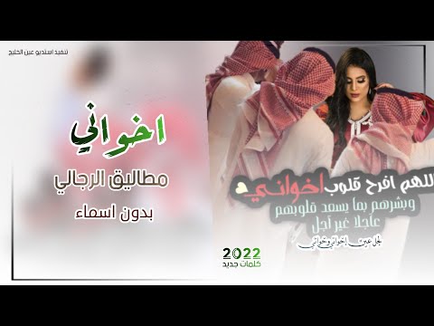 شيلة اخواني بدون اسم 2023 اخواني مطاليق الرجالي شيله اخواني عزوتي وذخري بدون اسماء حصريا