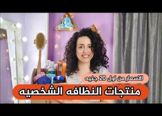   النظافه الشخصيه للمراهقين الاسعار من اول 20ج منتجات رخيصه بس خطيره