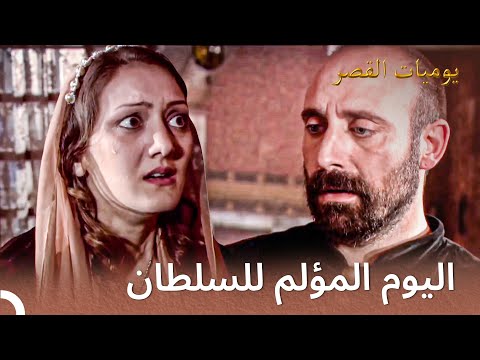 سليمان يقتل زوج شقيقته يوميات القصر