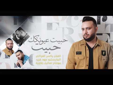 ياسر الفراتي حبيت عيونك حبيت اوديو حصريا 2018