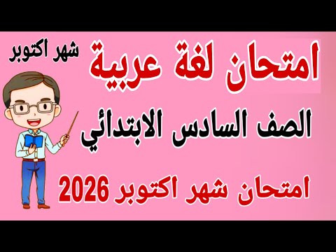 مراجعة لغة عربية للصف السادس الابتدائي امتحان شهر اكتوبر امتحان عربي شهر اكتوبر للصف السادس 2026